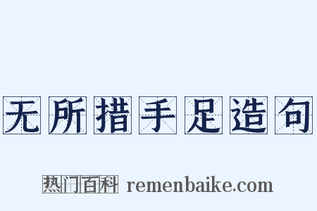 无所措手足造句是什么意思的图片